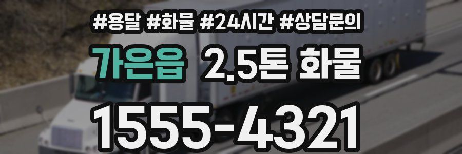 가은읍 2.5톤 화물