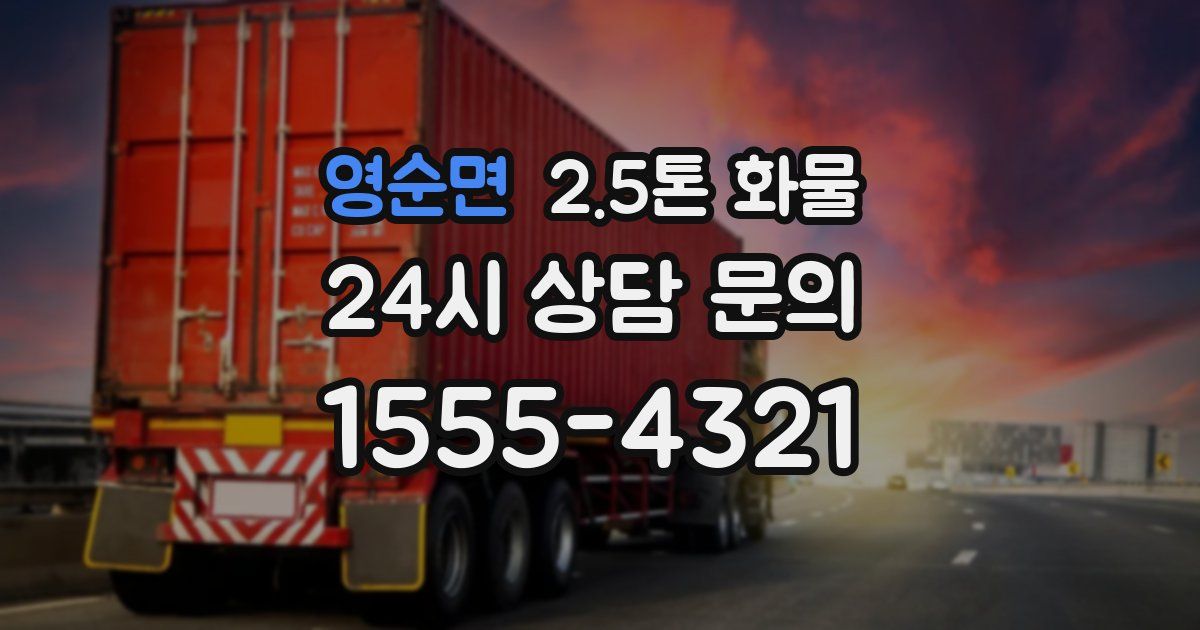 영순면 2.5톤 화물