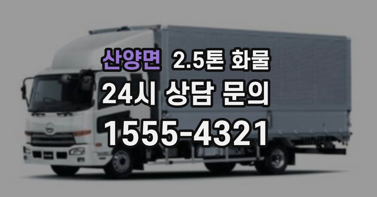 산양면 2.5톤 화물