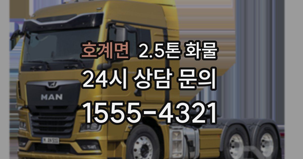 호계면 2.5톤 화물