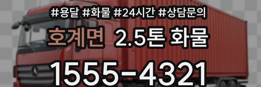 호계면 2.5톤 화물