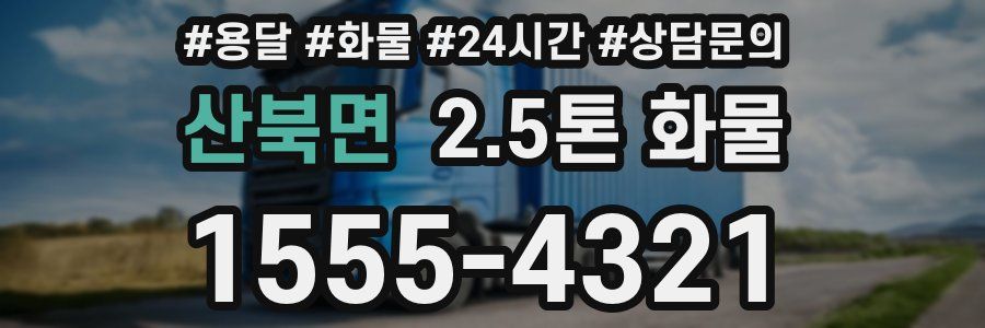 산북면 2.5톤 화물