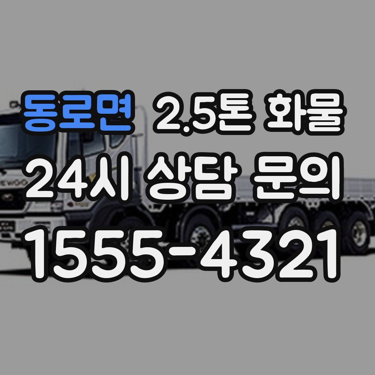 동로면 2.5톤 화물
