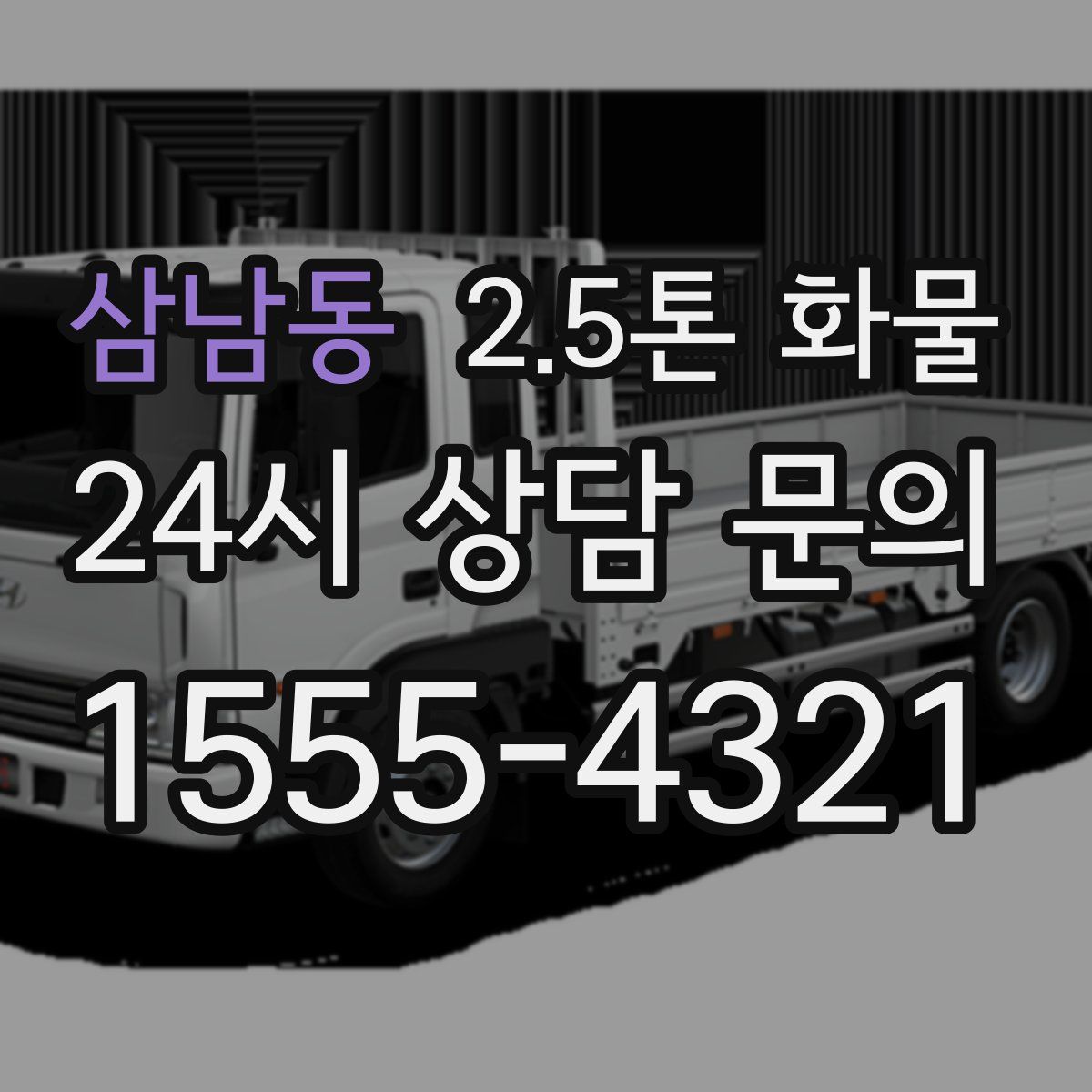 삼남동 2.5톤 화물