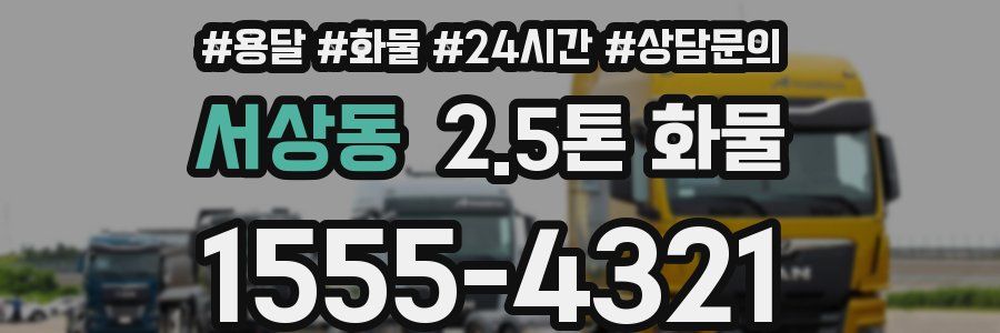 서상동 2.5톤 화물