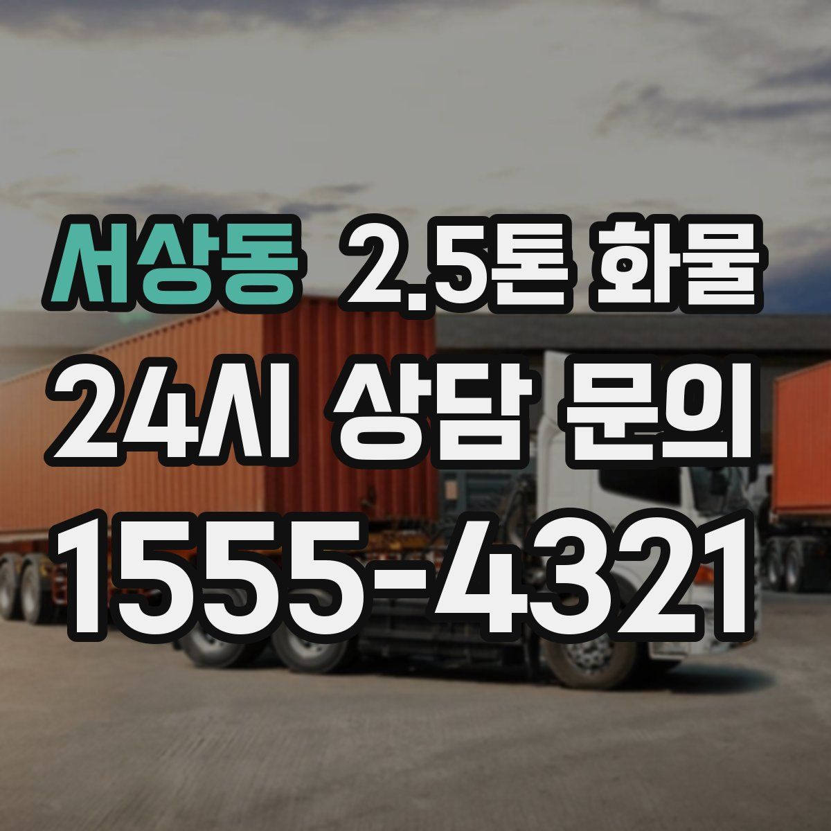 서상동 2.5톤 화물