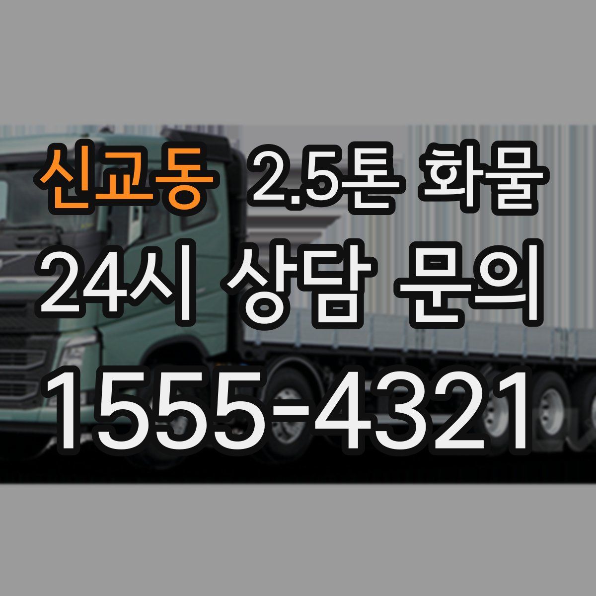 신교동 2.5톤 화물