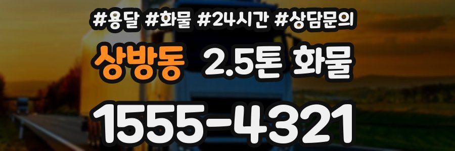 상방동 2.5톤 화물