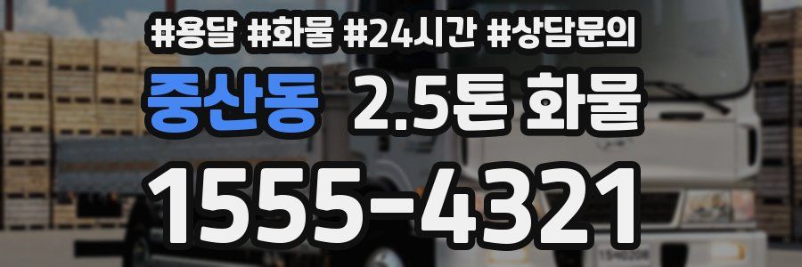중산동 2.5톤 화물