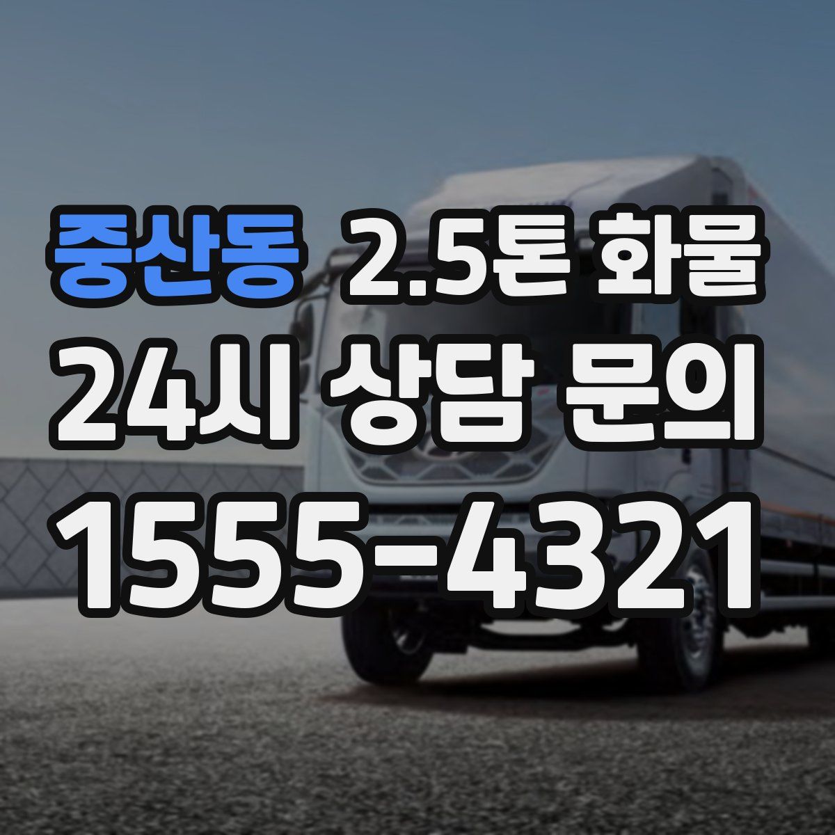 중산동 2.5톤 화물