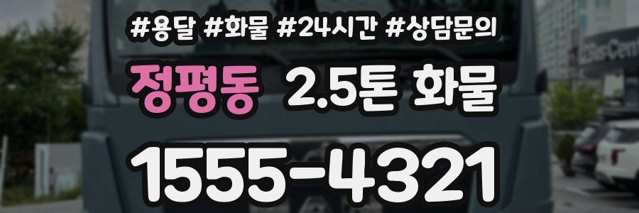 정평동 2.5톤 화물