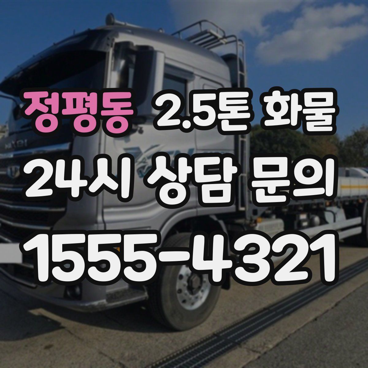 정평동 2.5톤 화물