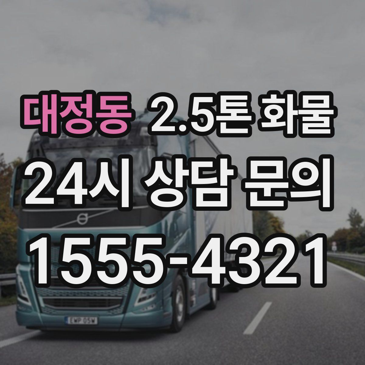 대정동 2.5톤 화물