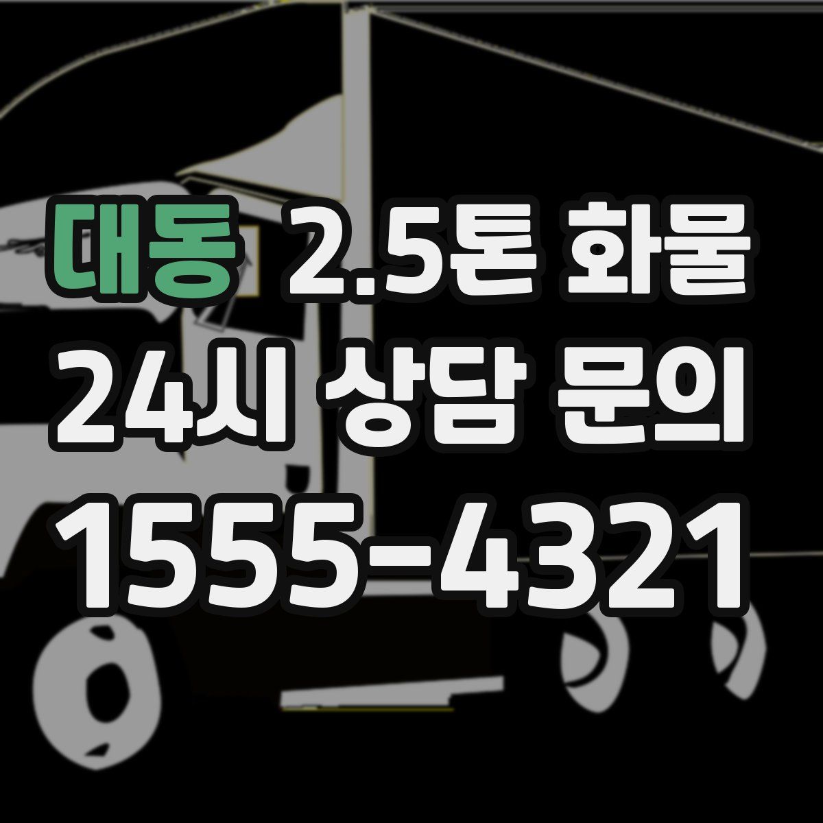 대동 2.5톤 화물