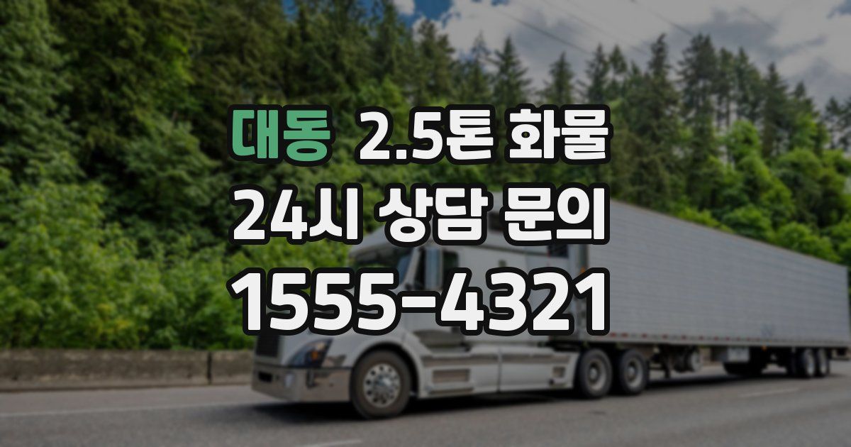 대동 2.5톤 화물