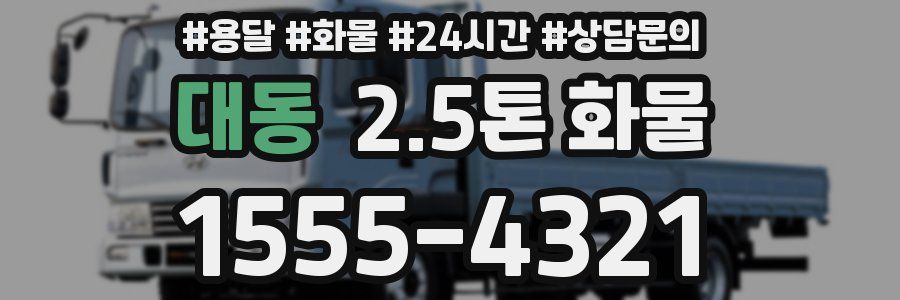대동 2.5톤 화물