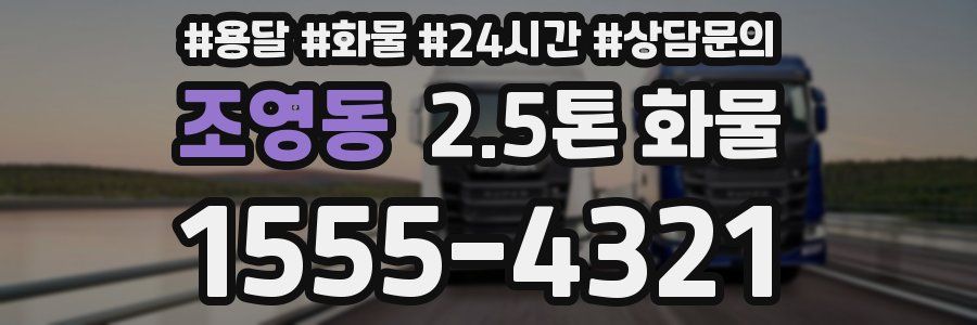 조영동 2.5톤 화물