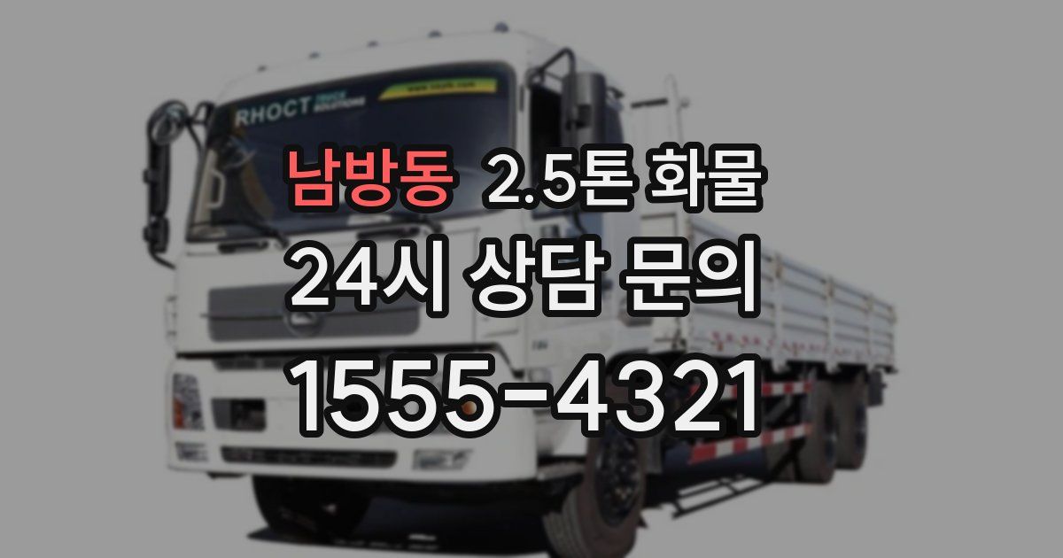 남방동 2.5톤 화물
