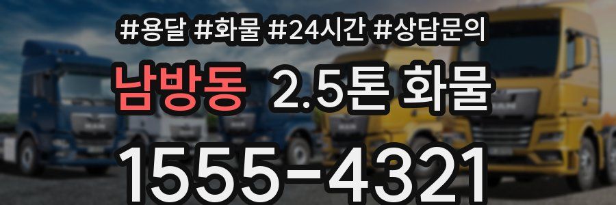 남방동 2.5톤 화물