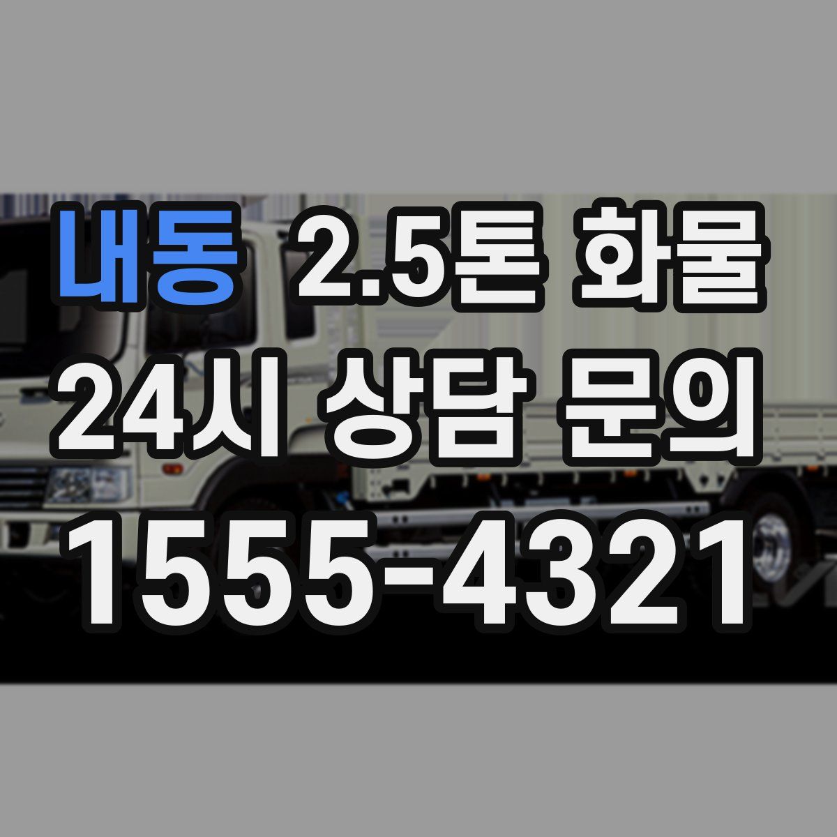 내동 2.5톤 화물