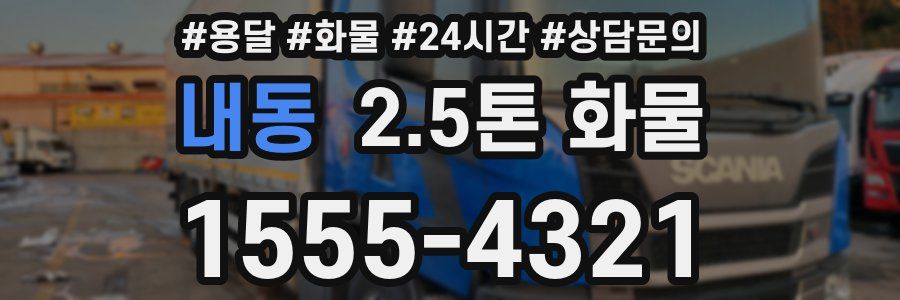 내동 2.5톤 화물