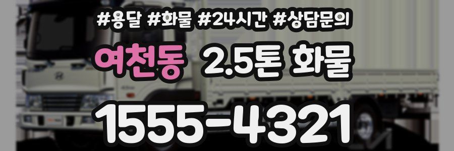 여천동 2.5톤 화물