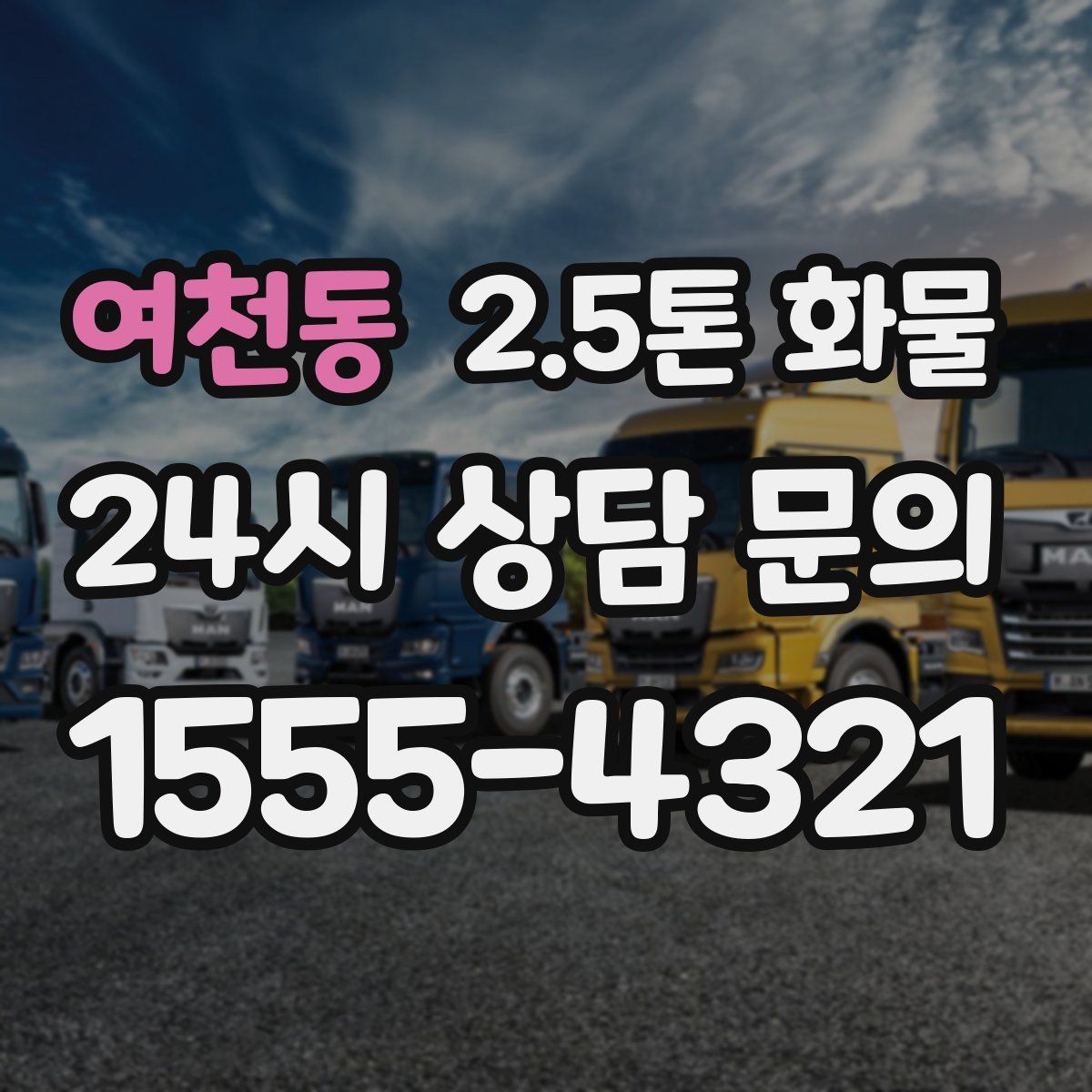 여천동 2.5톤 화물