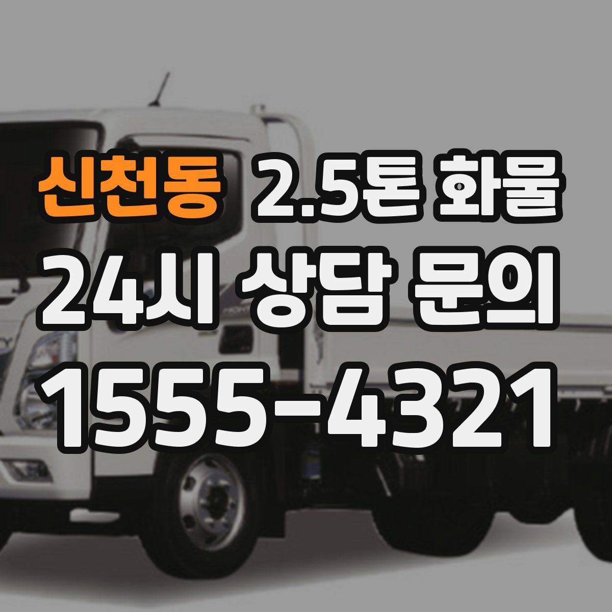 신천동 2.5톤 화물