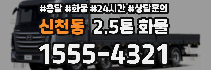 신천동 2.5톤 화물