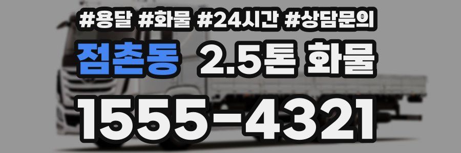 점촌동 2.5톤 화물