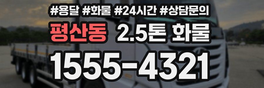 평산동 2.5톤 화물