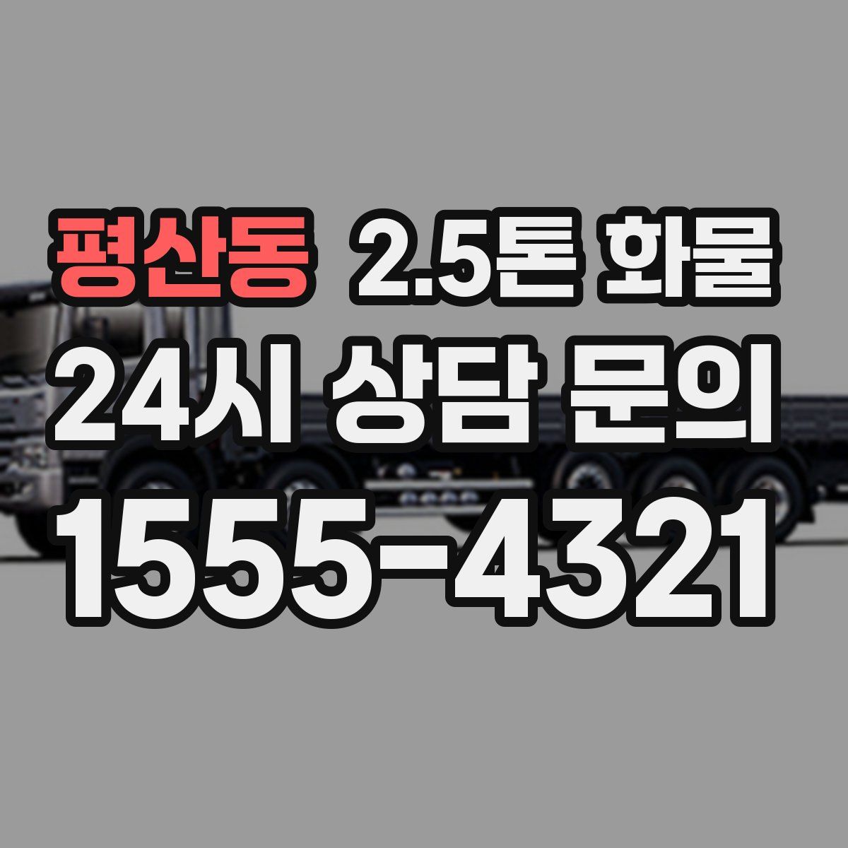 평산동 2.5톤 화물