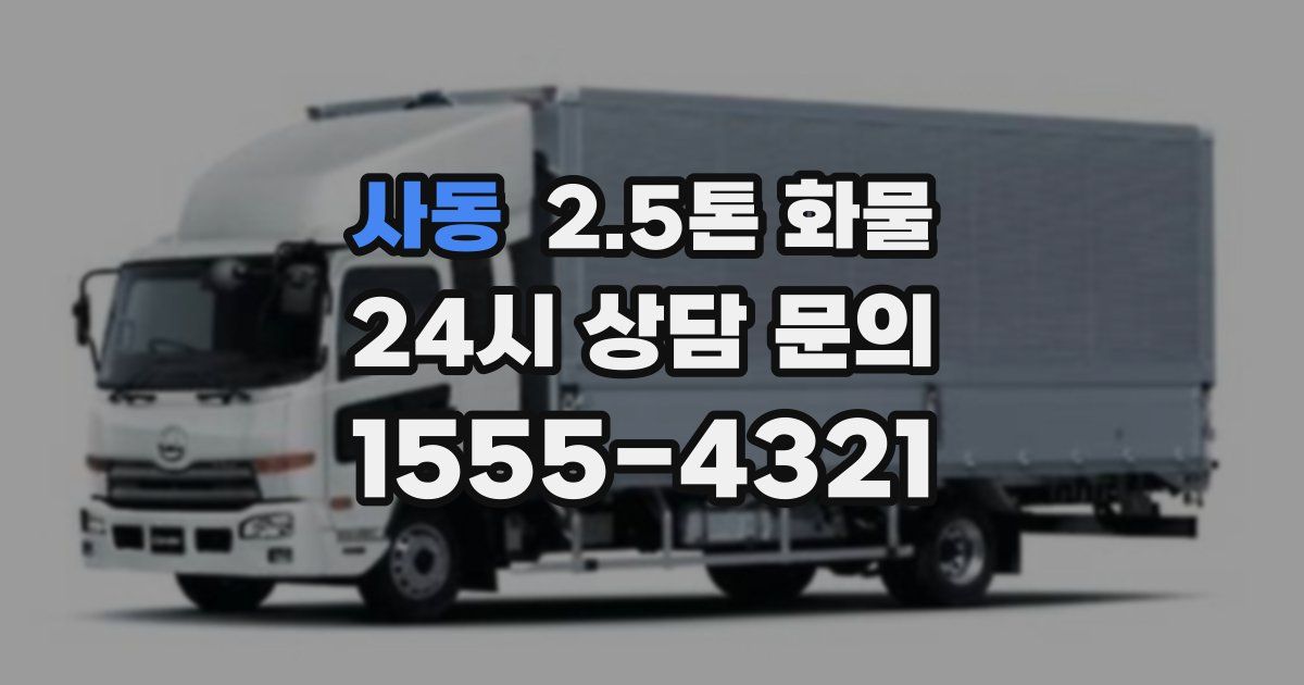 사동 2.5톤 화물