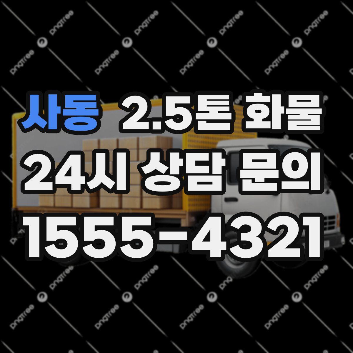 사동 2.5톤 화물