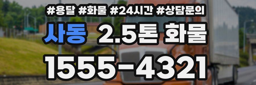 사동 2.5톤 화물