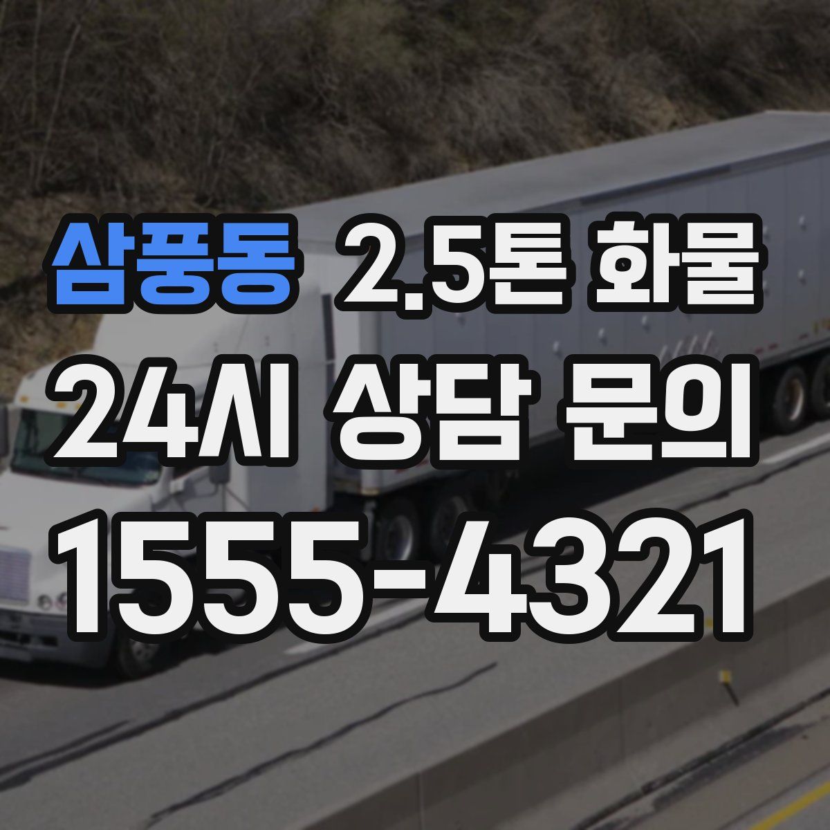 삼풍동 2.5톤 화물