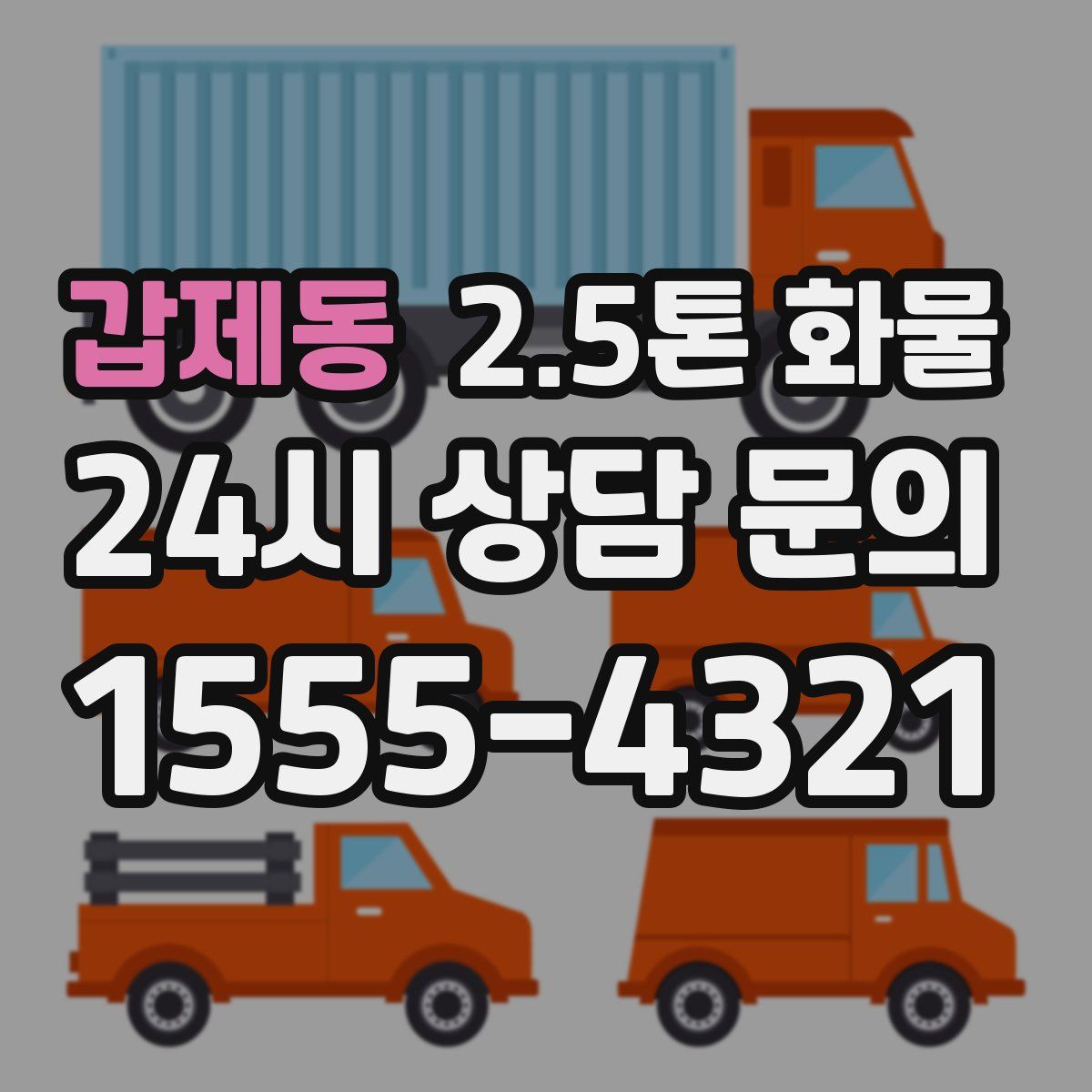 갑제동 2.5톤 화물