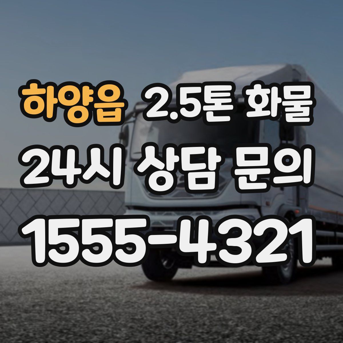 하양읍 2.5톤 화물