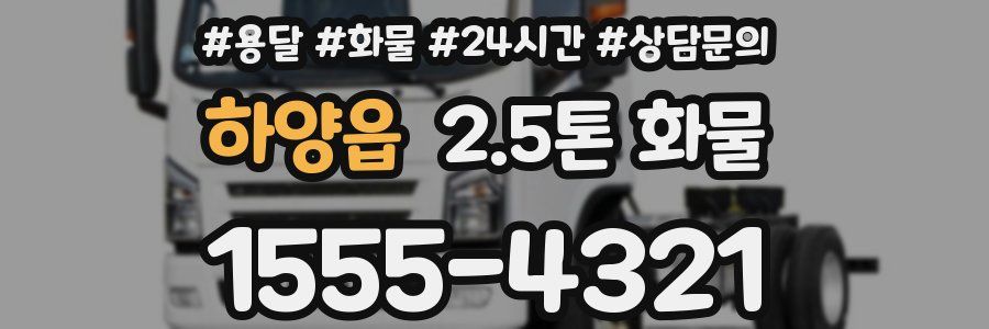하양읍 2.5톤 화물