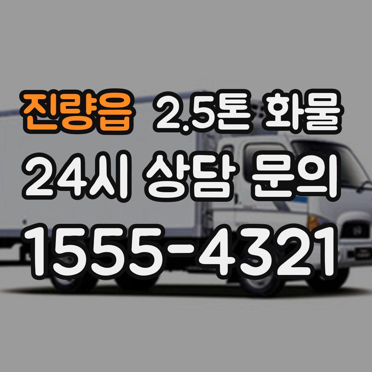 진량읍 2.5톤 화물