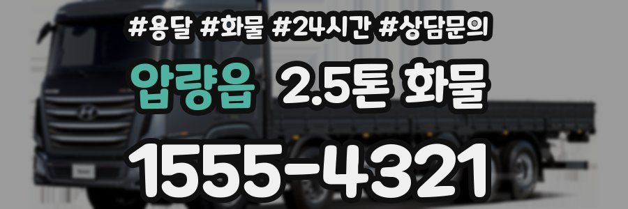 압량읍 2.5톤 화물