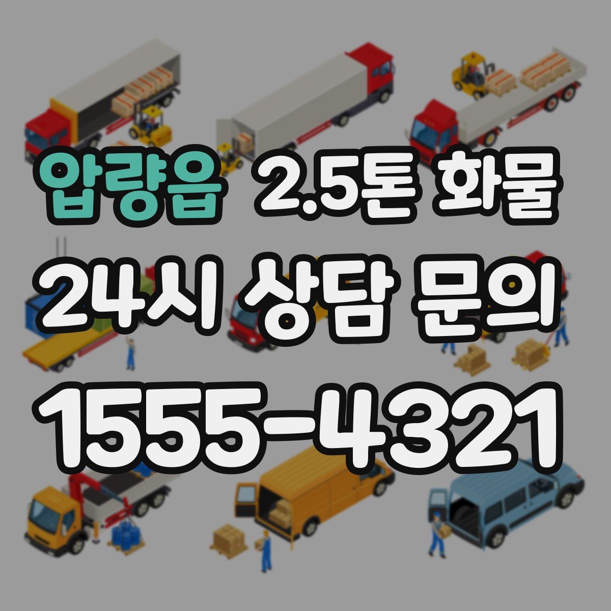 압량읍 2.5톤 화물