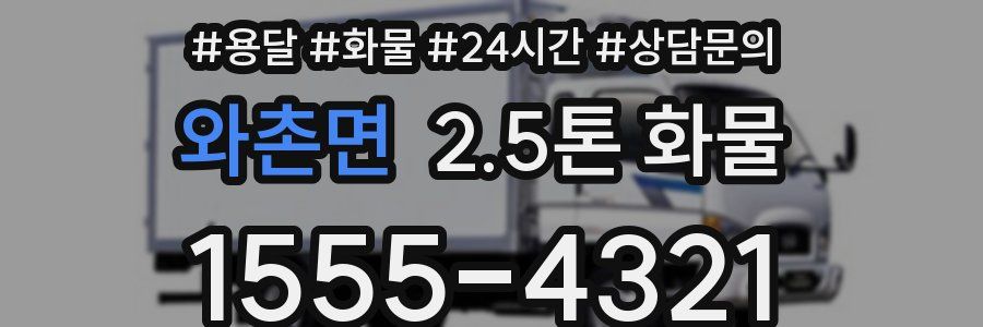 와촌면 2.5톤 화물