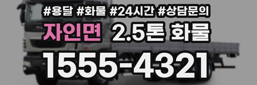 자인면 2.5톤 화물