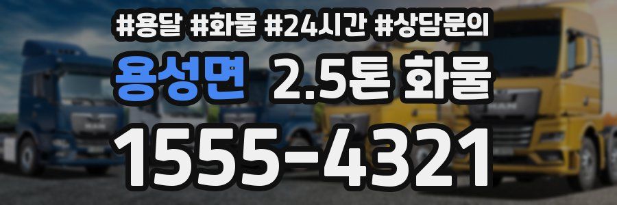 용성면 2.5톤 화물