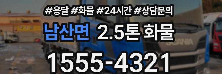 남산면 2.5톤 화물