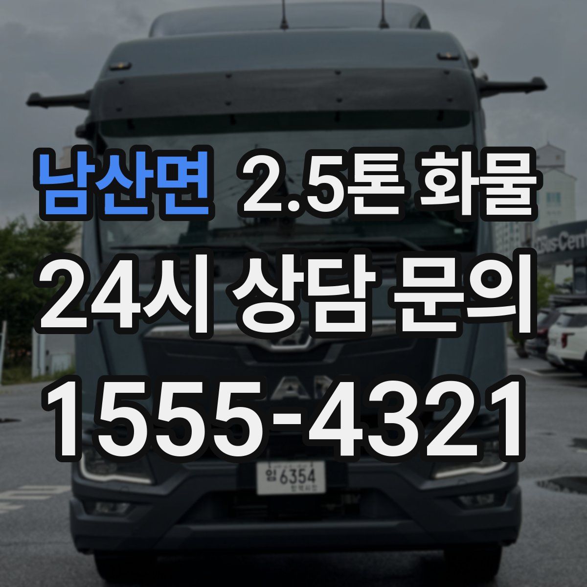 남산면 2.5톤 화물