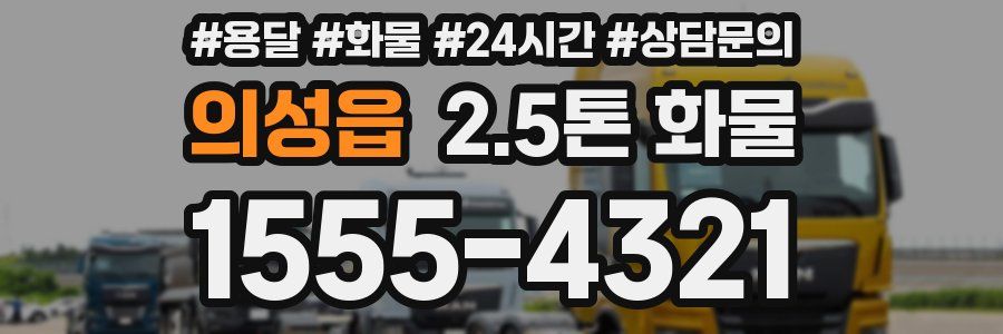 의성읍 2.5톤 화물