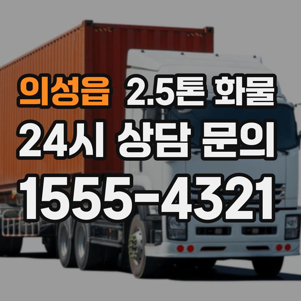 의성읍 2.5톤 화물
