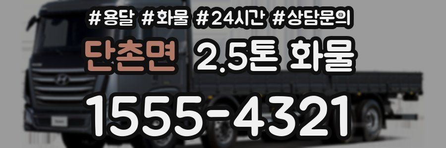 단촌면 2.5톤 화물